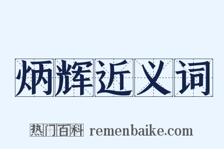 炳辉近义词是什么意思的图片